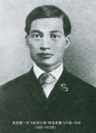 冯如