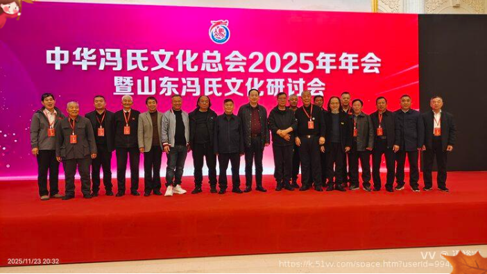 中华冯氏2025年会暨山东冯文化研讨会〔二〕
